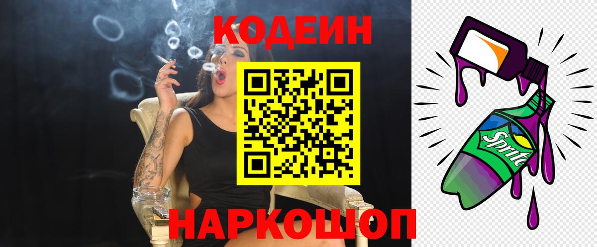 Кодеин Purple Drank Заречный